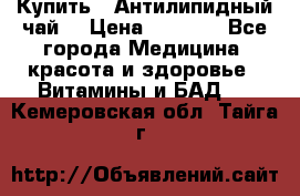 Купить : Антилипидный чай  › Цена ­ 1 230 - Все города Медицина, красота и здоровье » Витамины и БАД   . Кемеровская обл.,Тайга г.